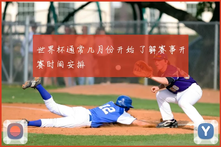 世界杯通常几月份开始 了解赛事开赛时间安排