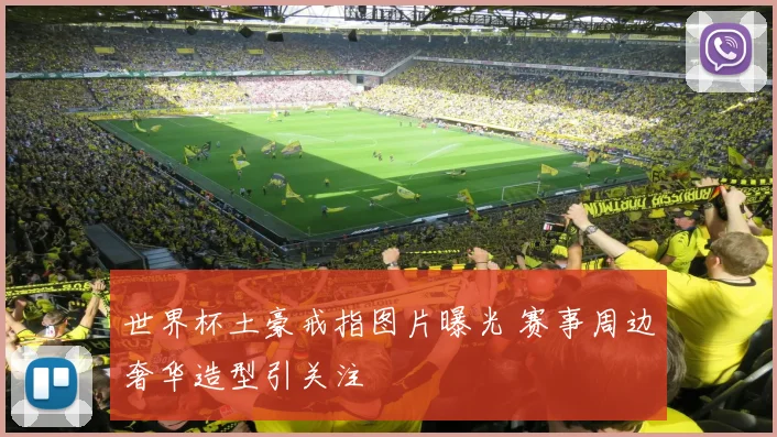 世界杯土豪戒指图片曝光 赛事周边奢华造型引关注