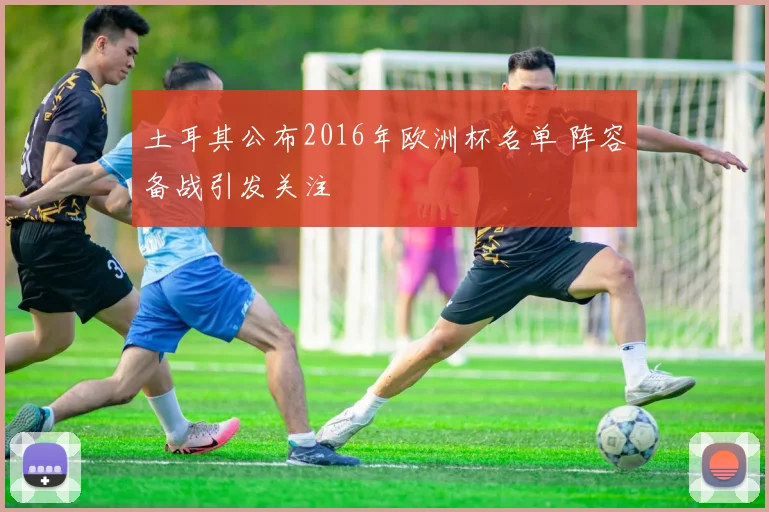 土耳其公布2016年欧洲杯名单 阵容备战引发关注