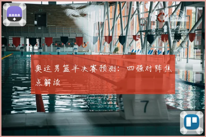 奥运男篮半决赛预测:四强对阵焦点解读