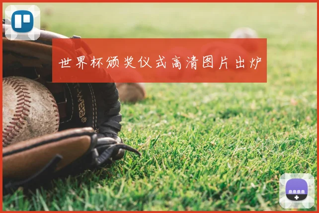 世界杯颁奖仪式高清图片出炉