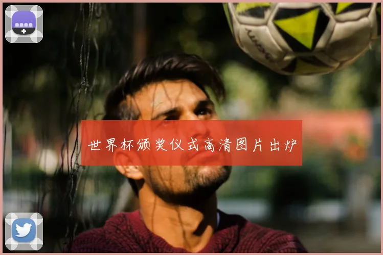 世界杯颁奖仪式高清图片出炉
