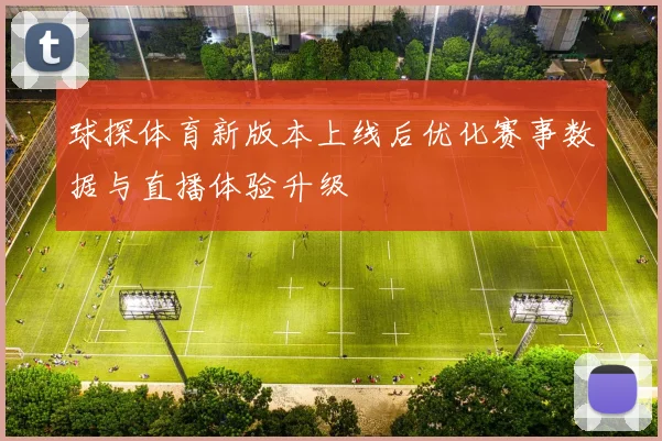 球探体育新版本上线后优化赛事数据与直播体验升级
