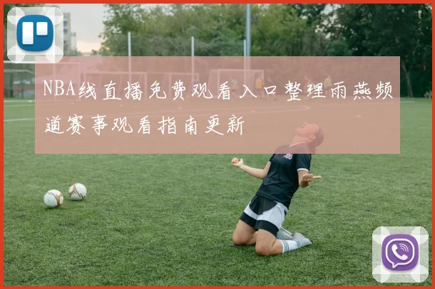 NBA线直播免费观看入口整理雨燕频道赛事观看指南更新