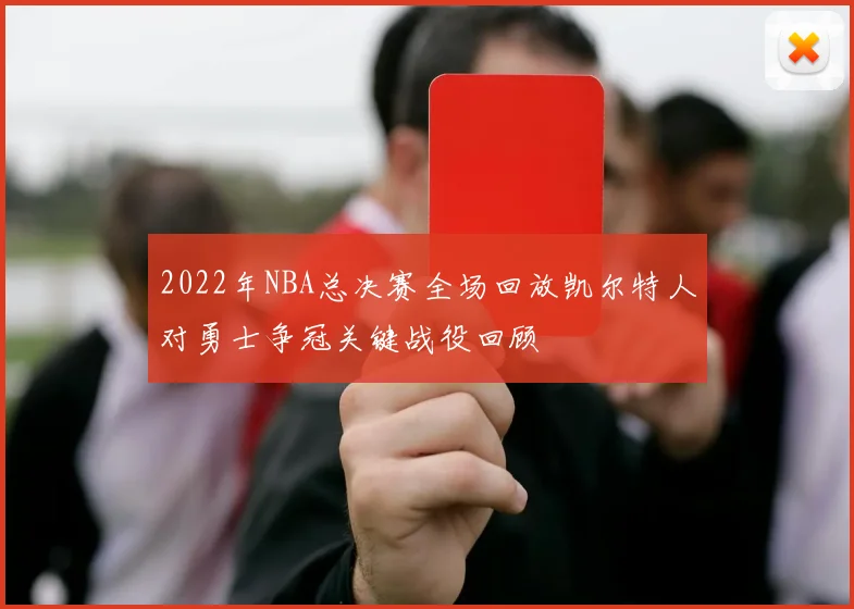 2022年NBA总决赛全场回放凯尔特人对勇士争冠关键战役回顾