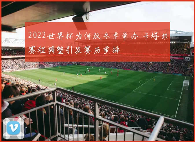 2022世界杯为何改冬季举办 卡塔尔赛程调整引发赛历重排