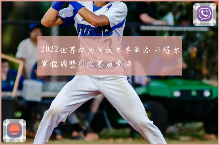 2022世界杯为何改冬季举办 卡塔尔赛程调整引发赛历重排