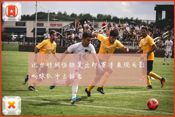 比尔特纳伤缺复出即 赛季表现或影响球队冲击排名